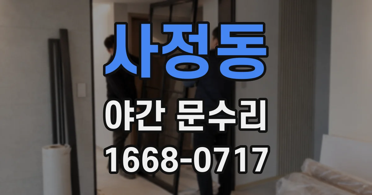 사정동 야간 문수리