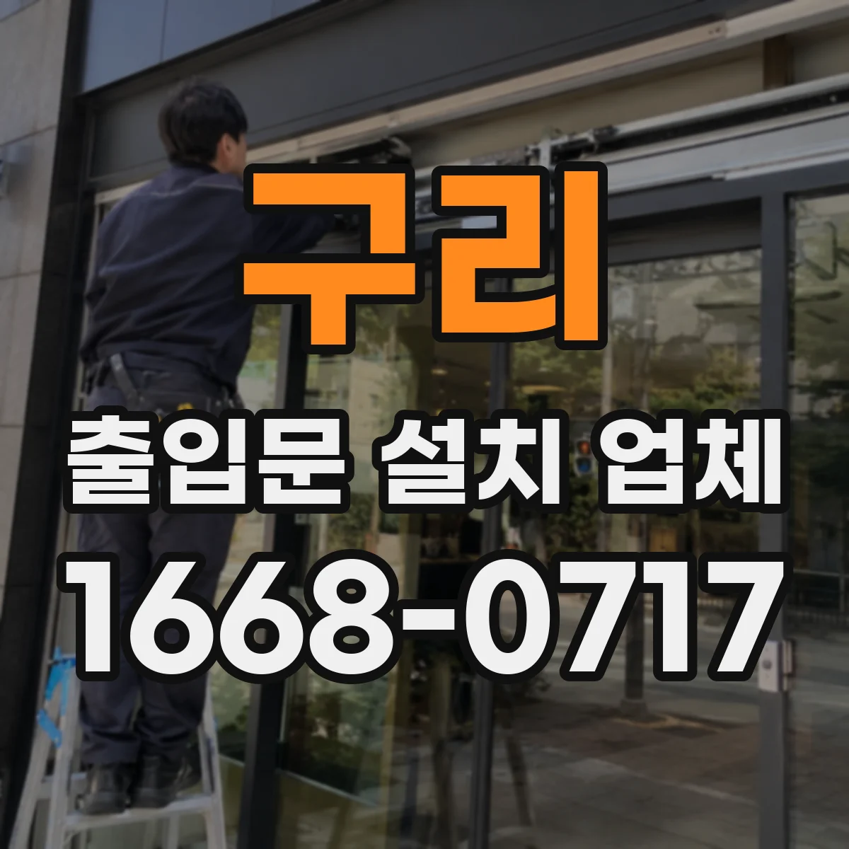 구리 출입문 설치 업체