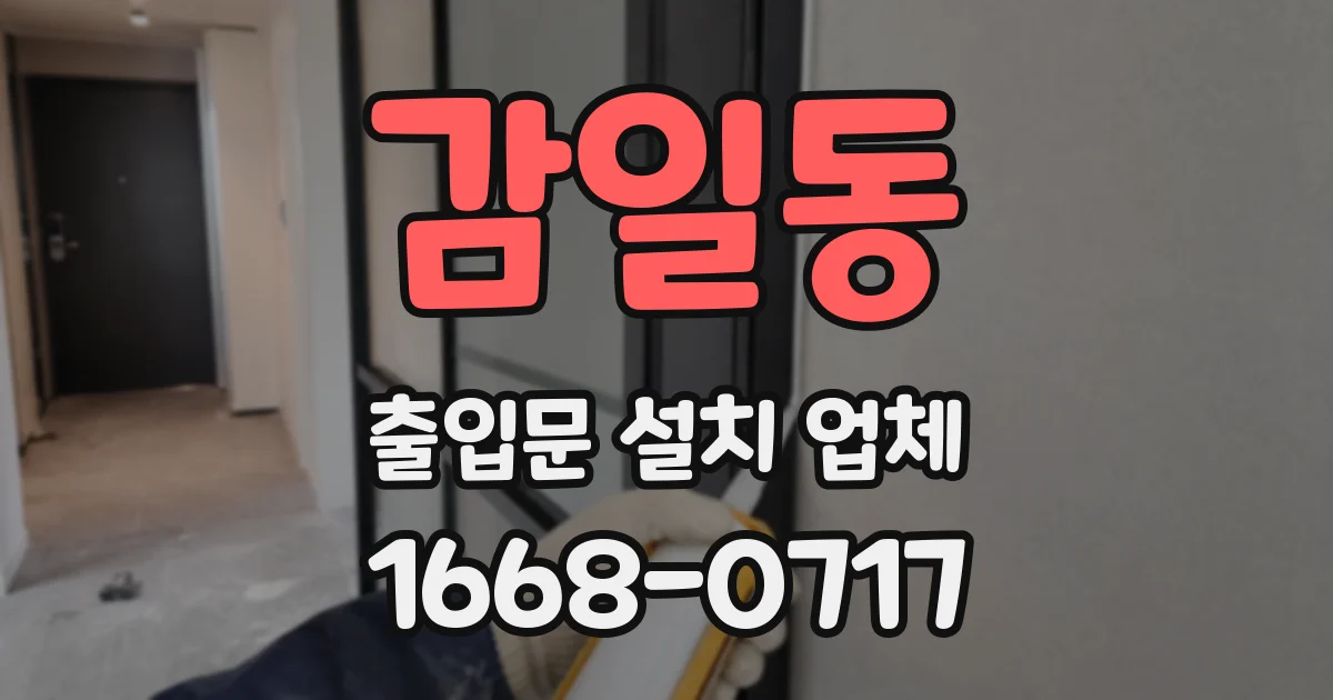 감일동 출입문 설치 업체