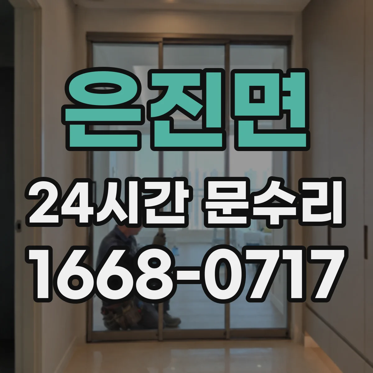 은진면 24시간 문수리