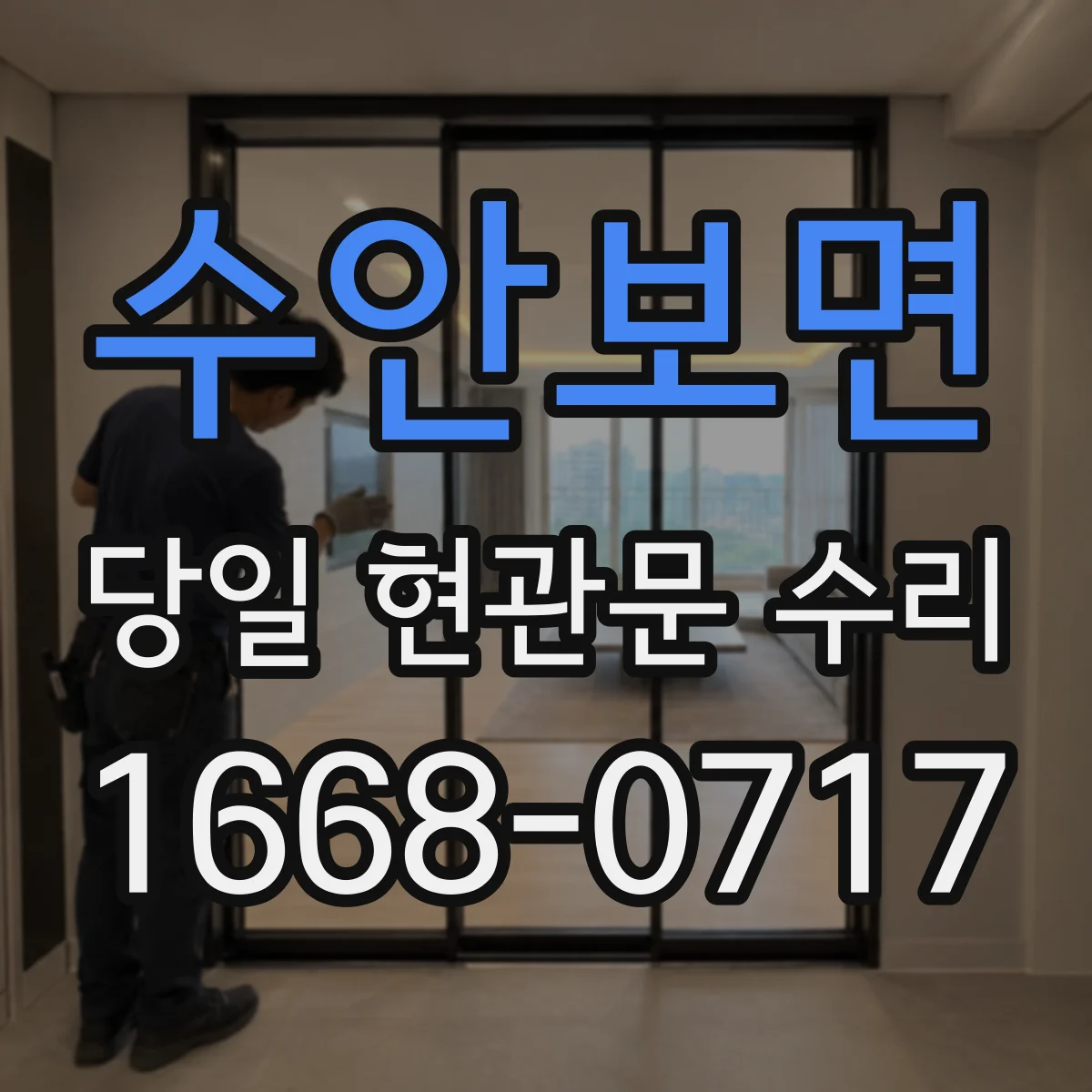 수안보면 당일 현관문 수리