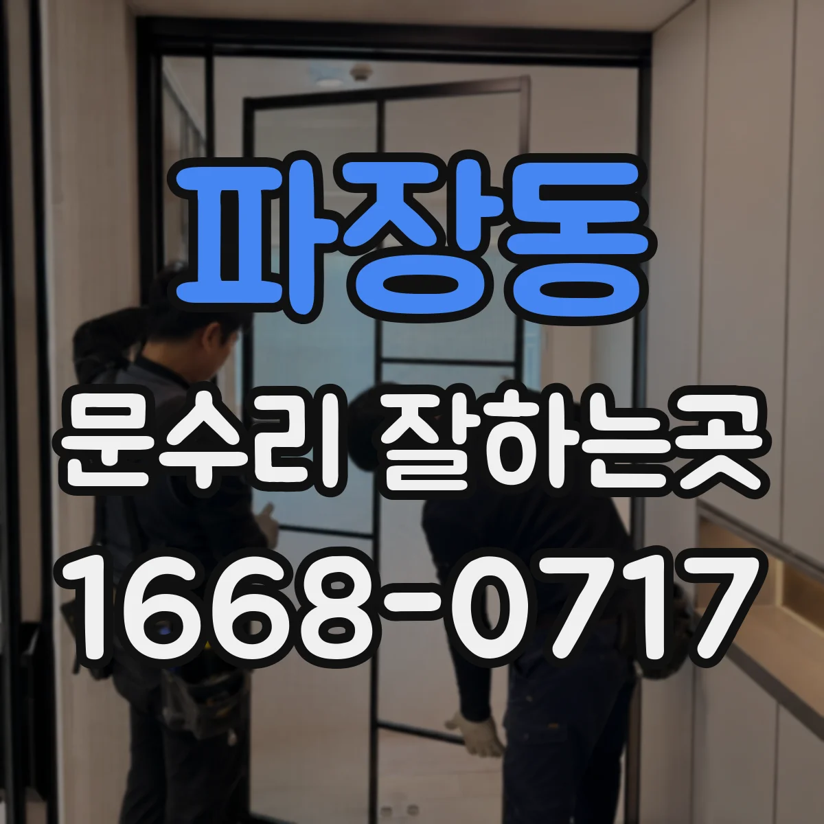 파장동 문수리 잘하는곳