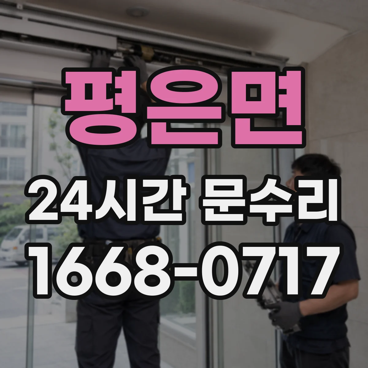 평은면 24시간 문수리