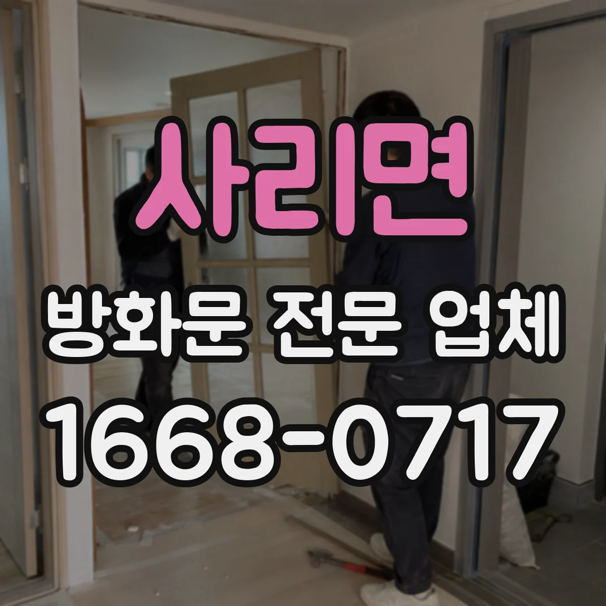 사리면 방화문 전문 업체