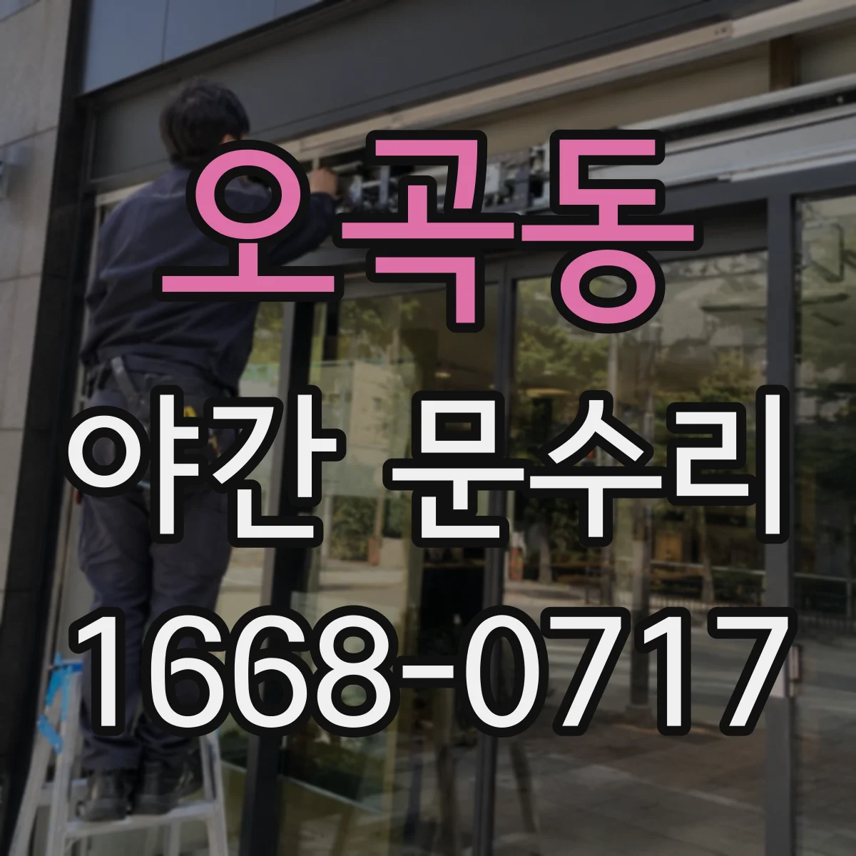 오곡동 야간 문수리