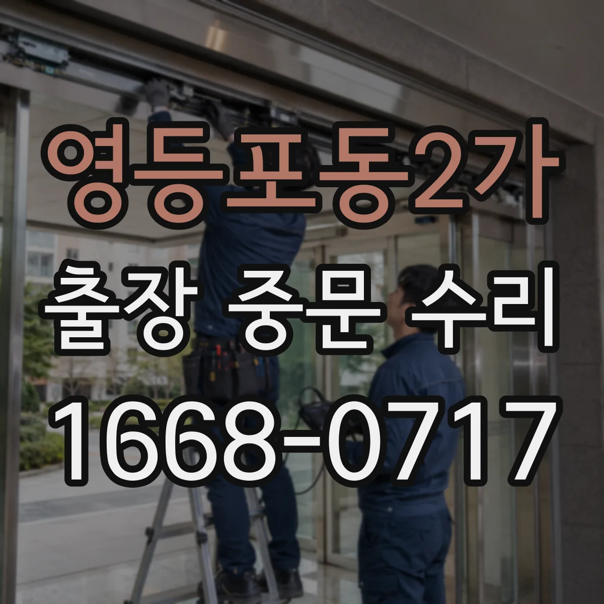 영등포동2가 출장 중문 수리