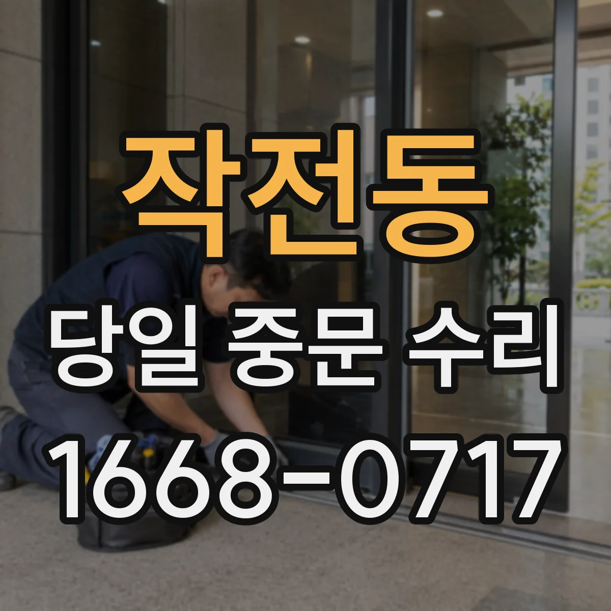 작전동 당일 중문 수리