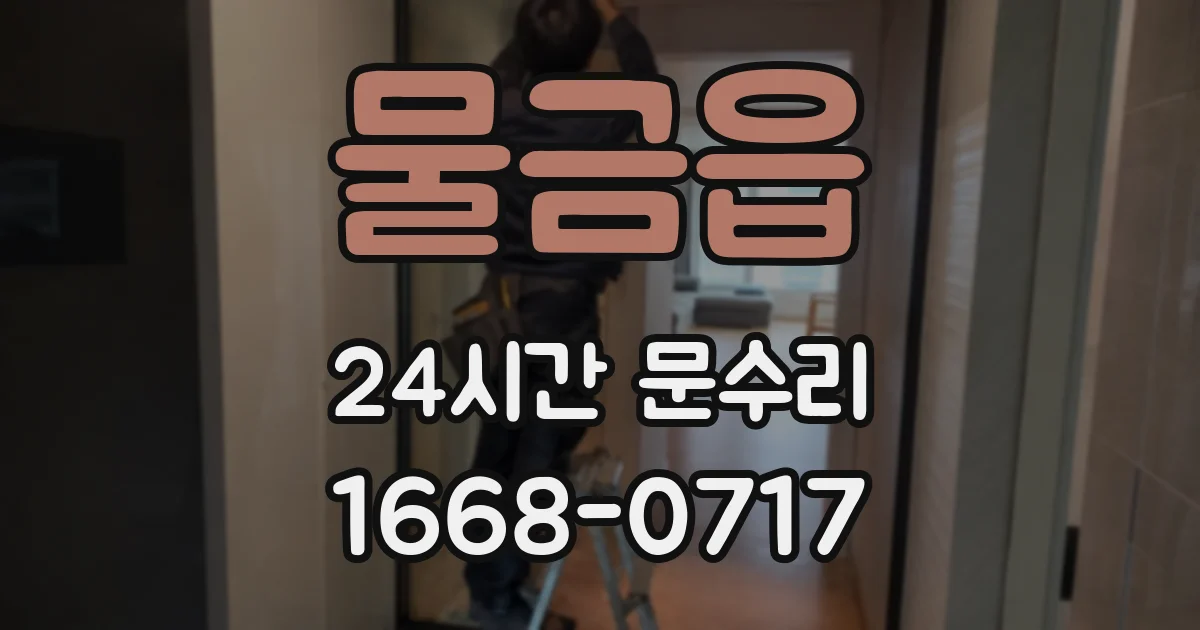 물금읍 24시간 문수리