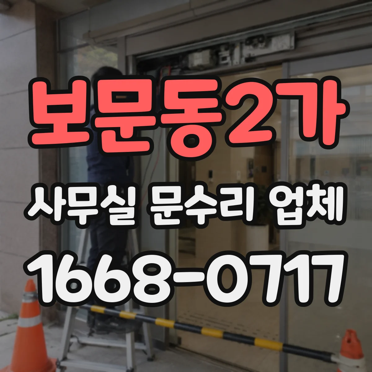 보문동2가 사무실 문수리 업체