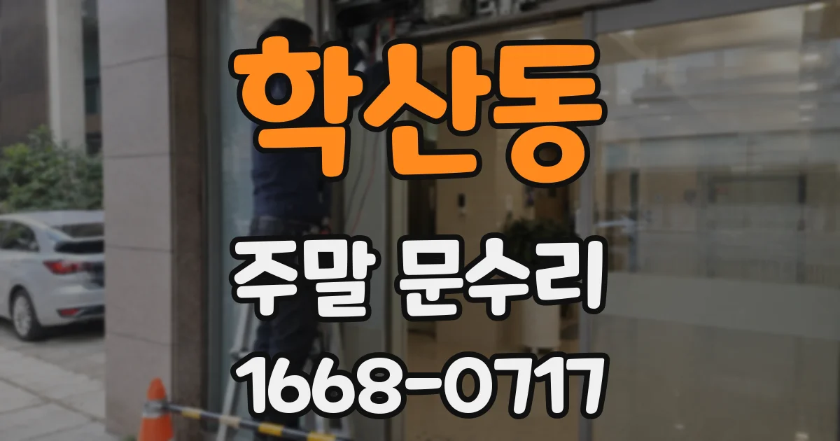 학산동 주말 문수리