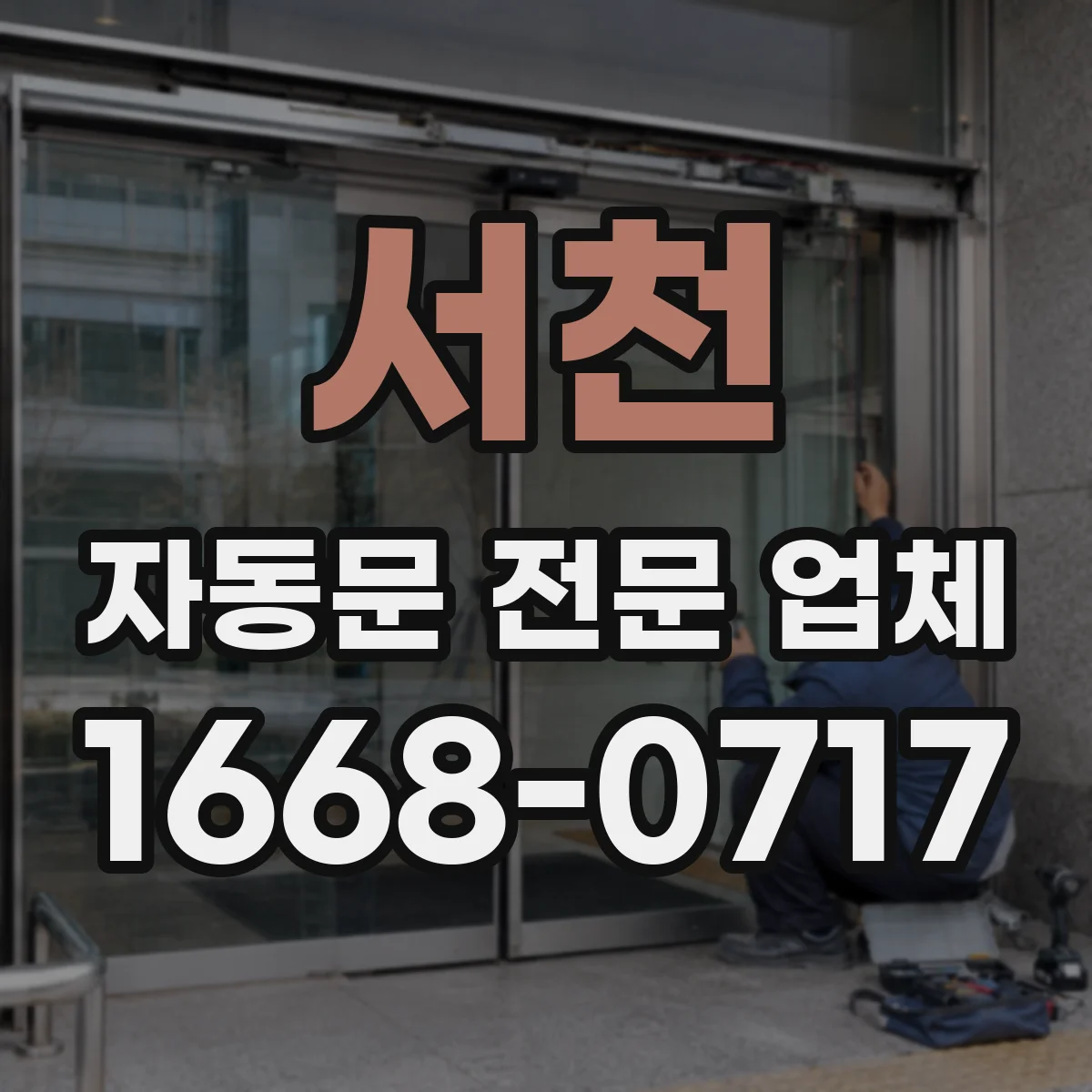 서천 자동문 전문 업체
