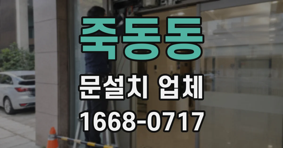 죽동동 문설치 업체