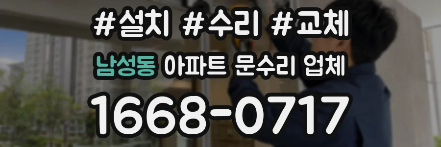 남성동 아파트 문수리 업체