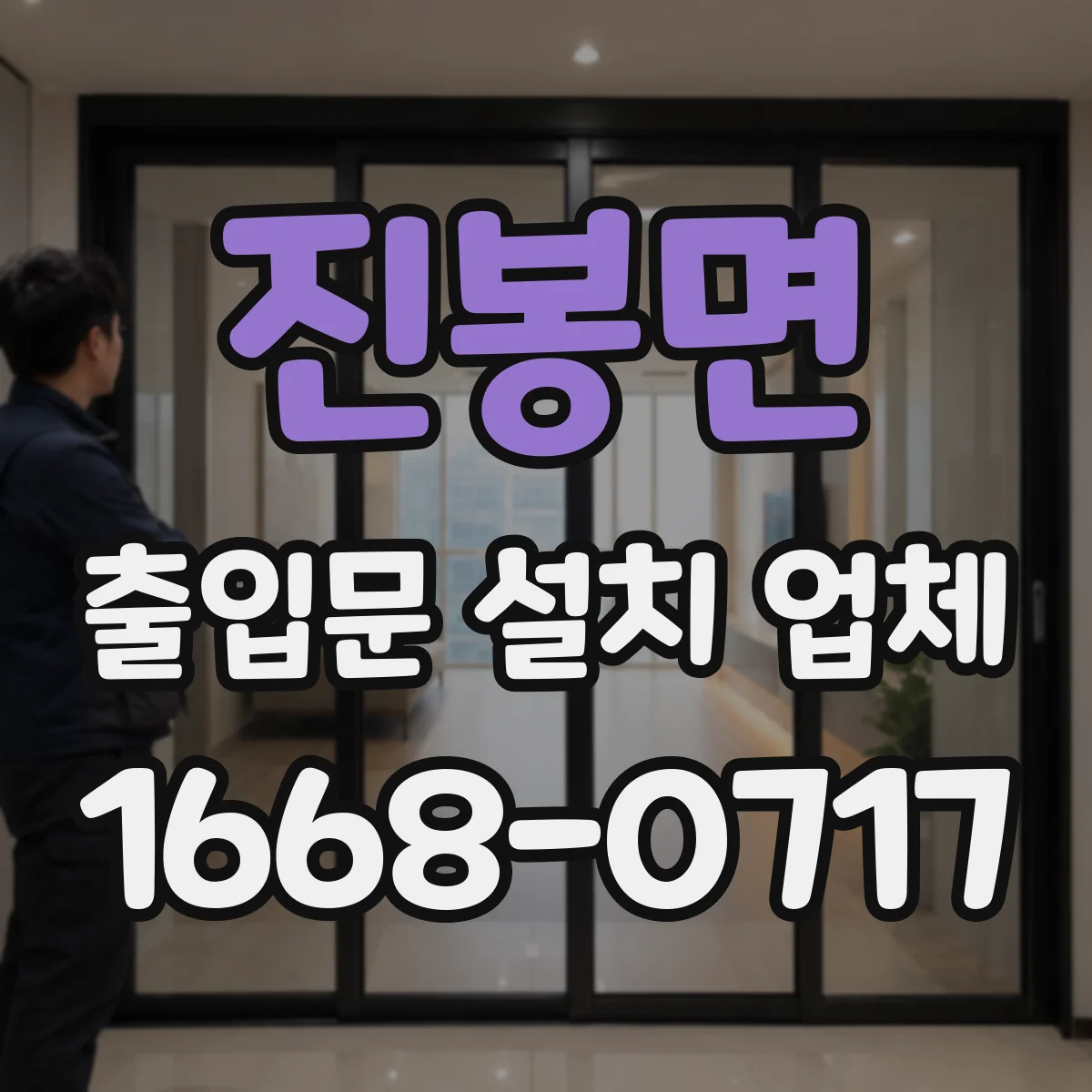 진봉면 출입문 설치 업체