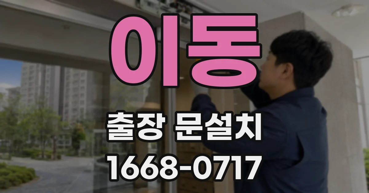 이동 출장 문설치