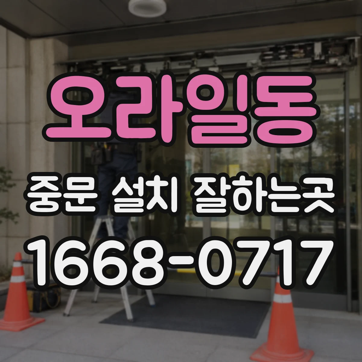 오라일동 중문 설치 잘하는곳