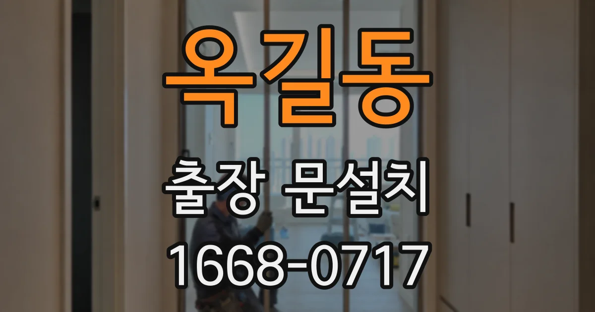 옥길동 출장 문설치