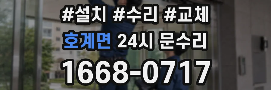 호계면 24시 문수리