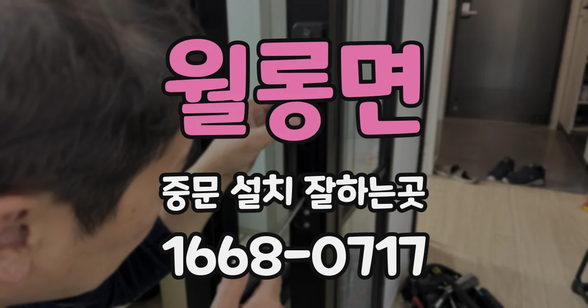 월롱면 중문 설치 잘하는곳