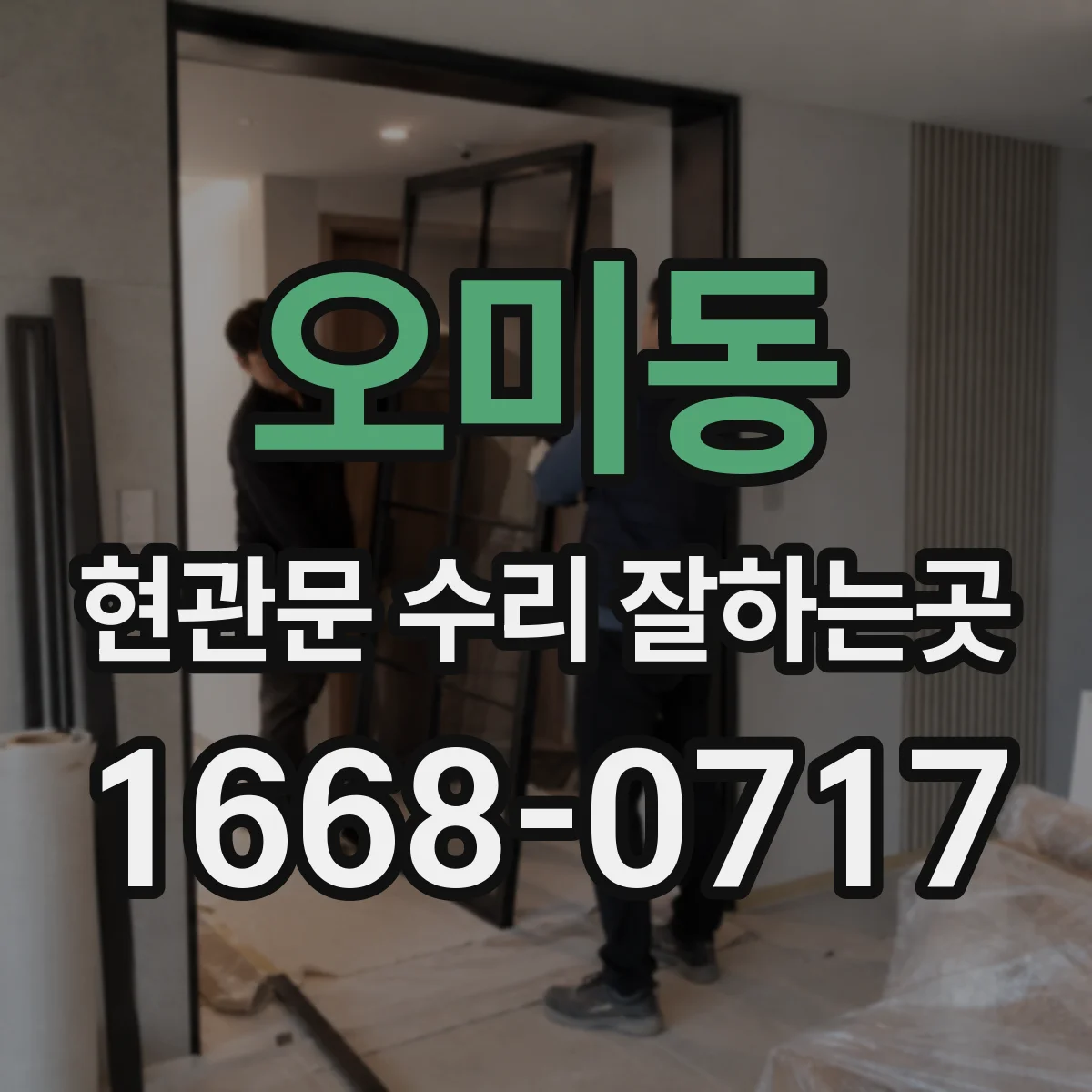 오미동 현관문 수리 잘하는곳