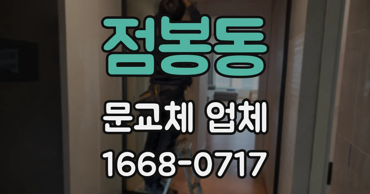 점봉동 문교체 업체