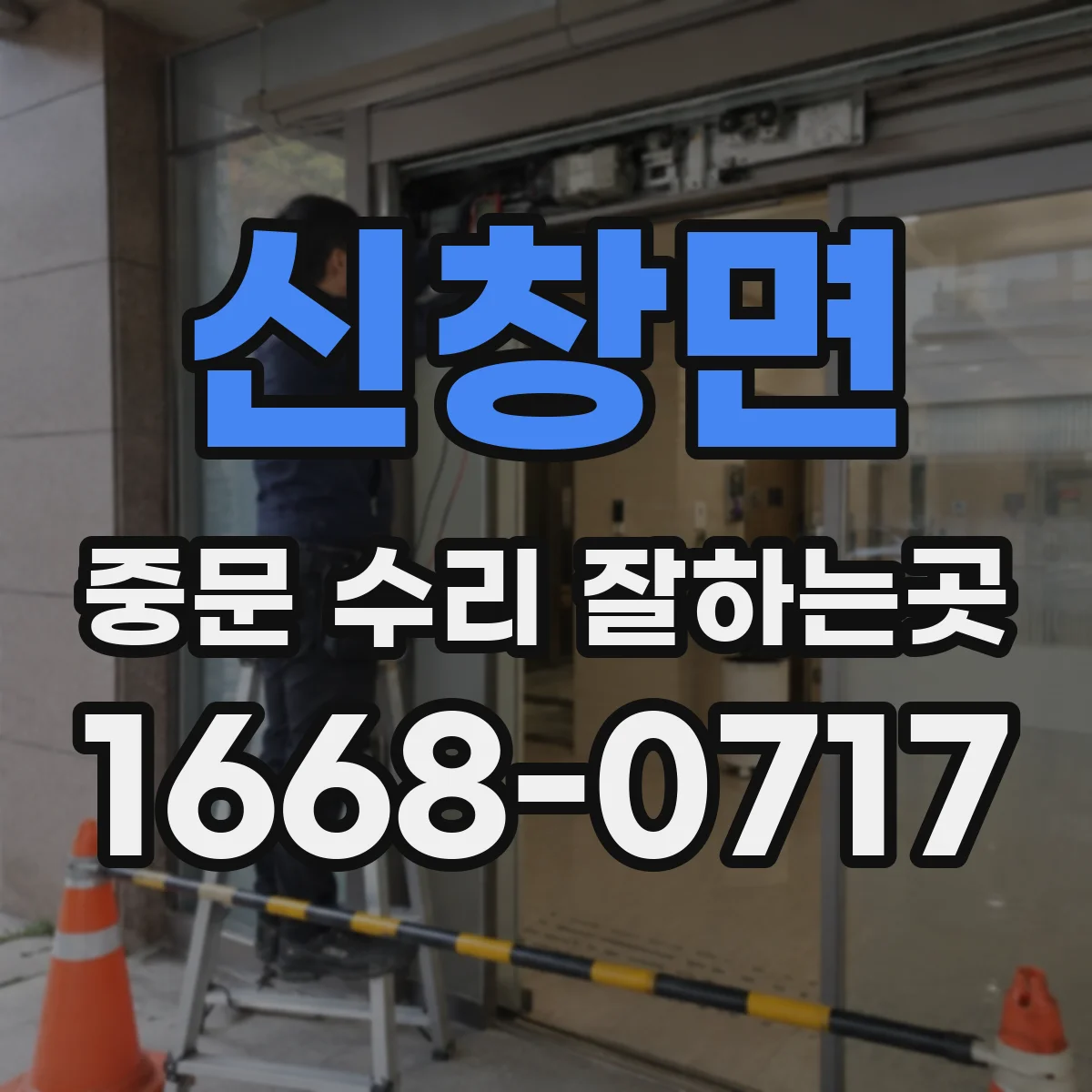 신창면 중문 수리 잘하는곳
