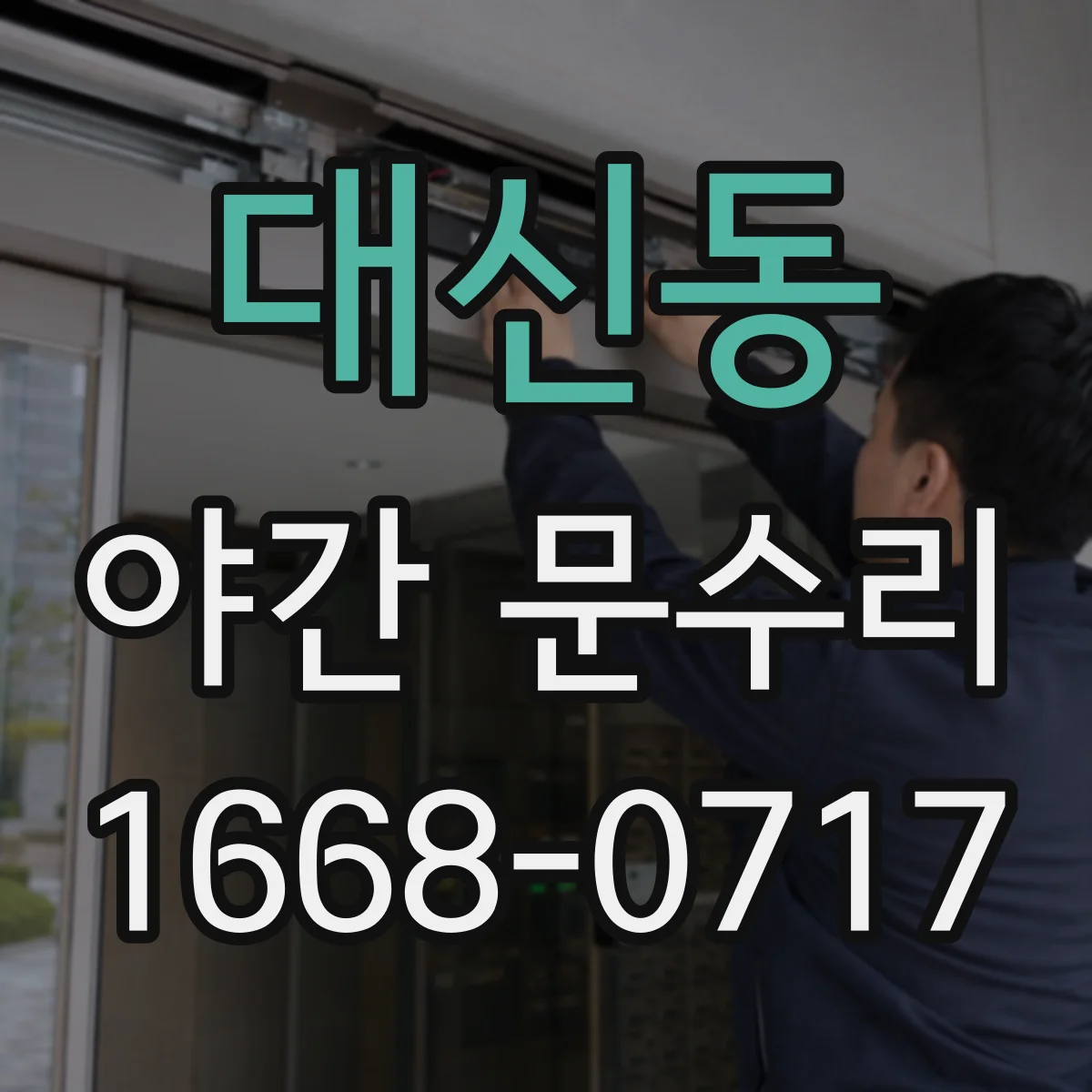 대신동 야간 문수리