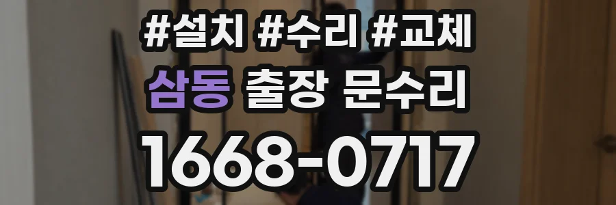 삼동 출장 문수리