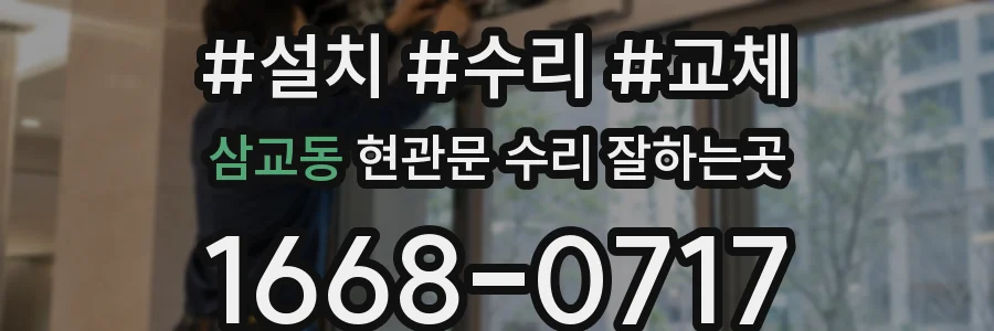 삼교동 현관문 수리 잘하는곳