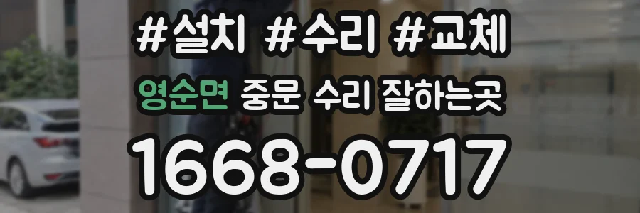 영순면 중문 수리 잘하는곳