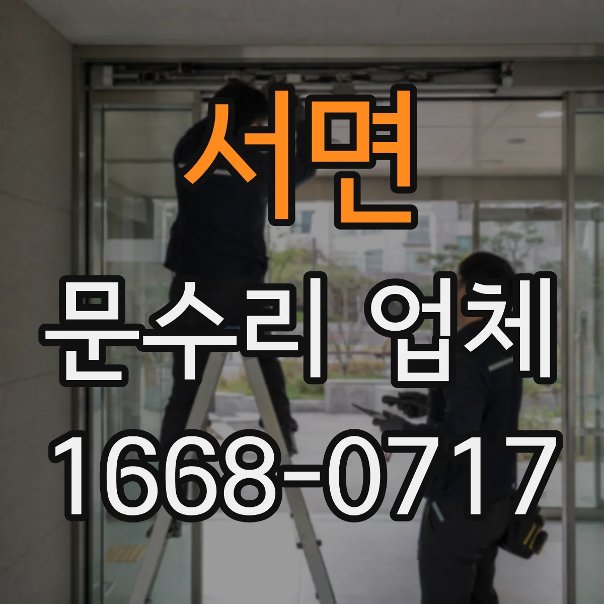 서면 문수리 업체