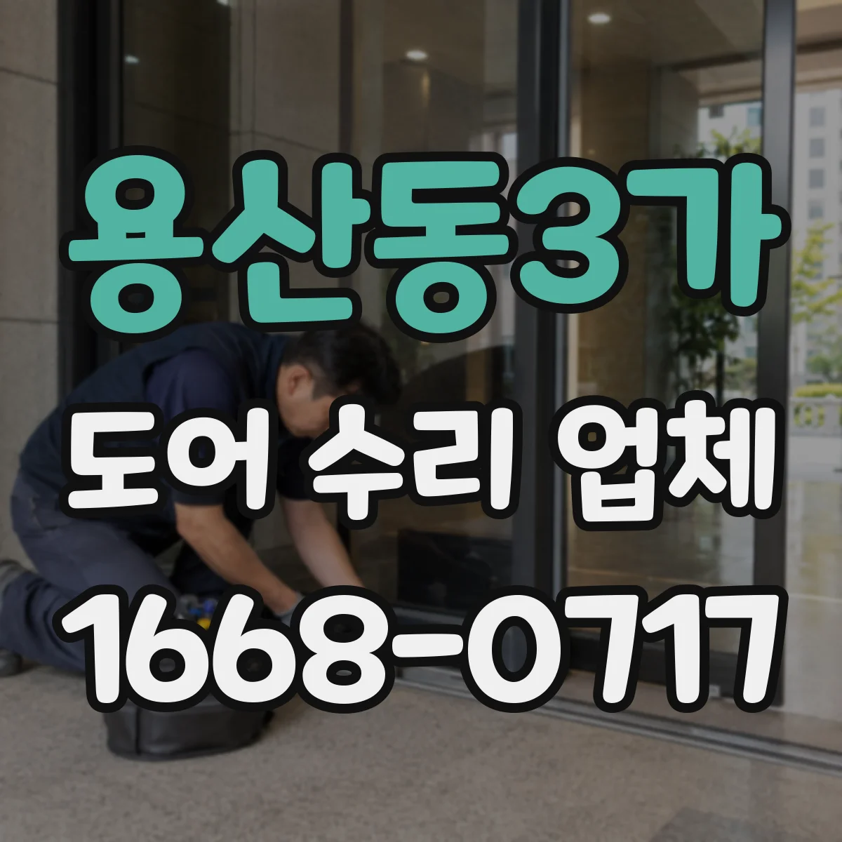 용산동3가 도어 수리 업체