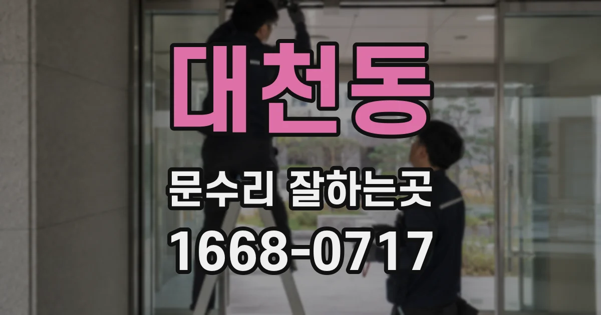 대천동 문수리 잘하는곳