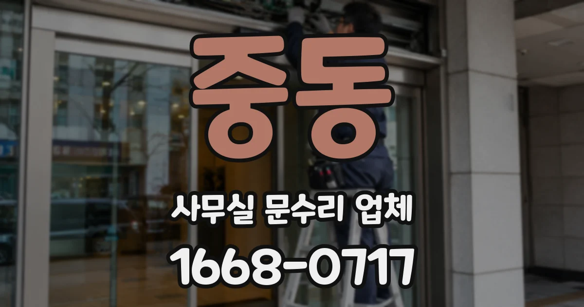 중동 사무실 문수리 업체