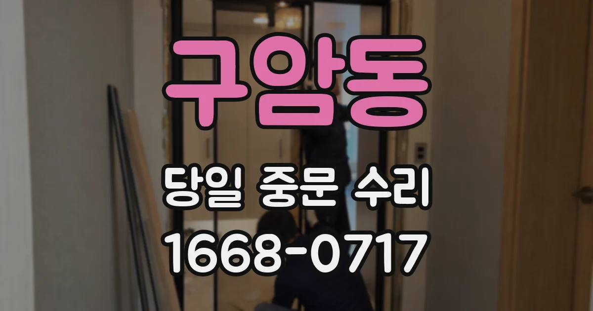구암동 당일 중문 수리