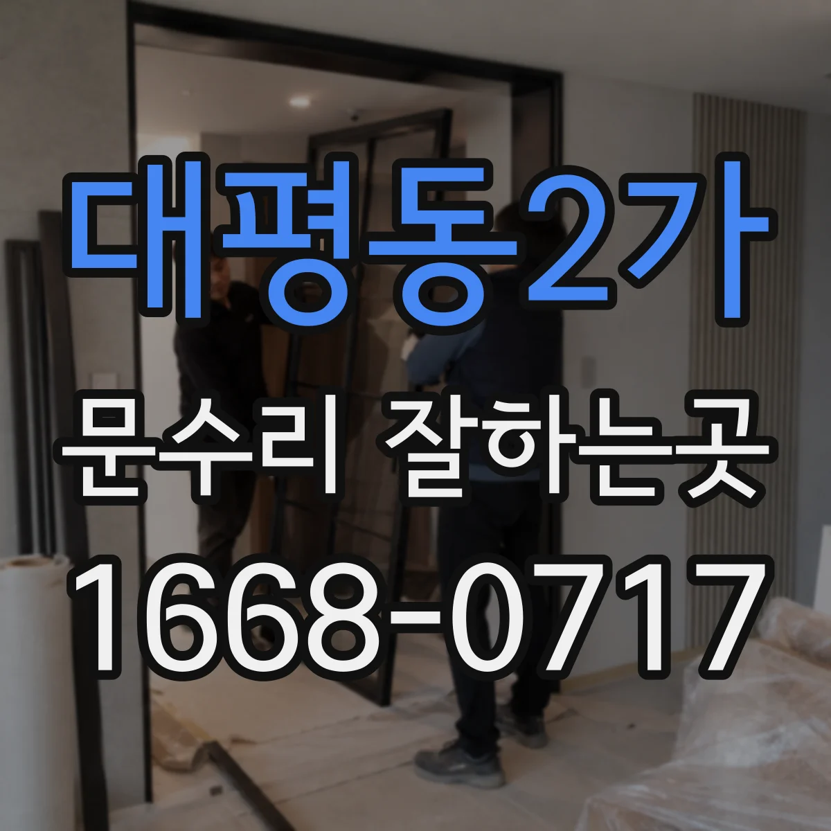 대평동2가 문수리 잘하는곳