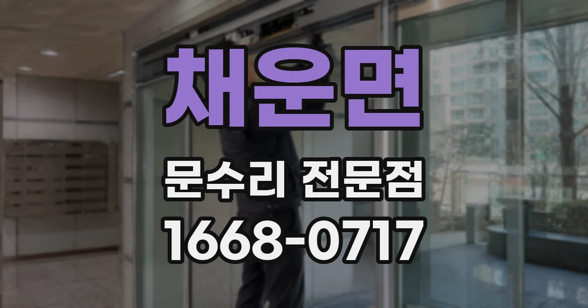 채운면 문수리 전문점