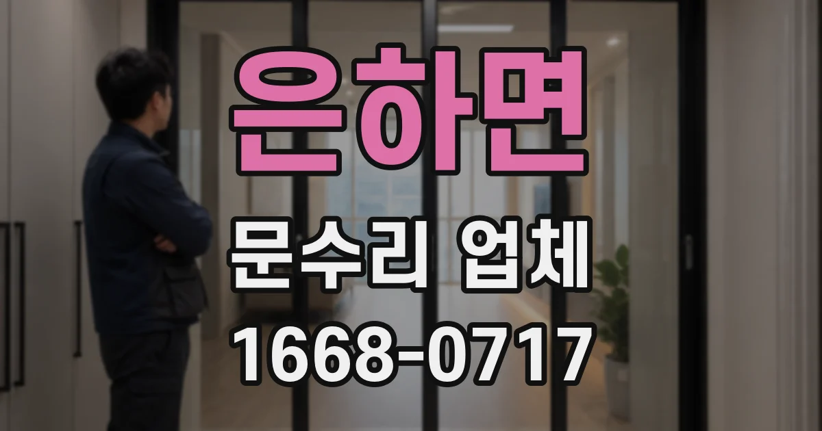 은하면 문수리 업체