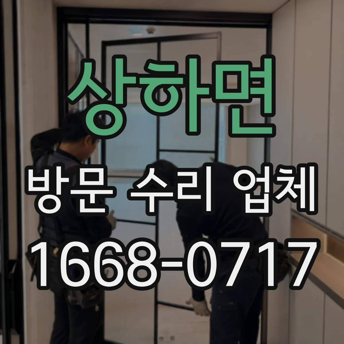 상하면 방문 수리 업체