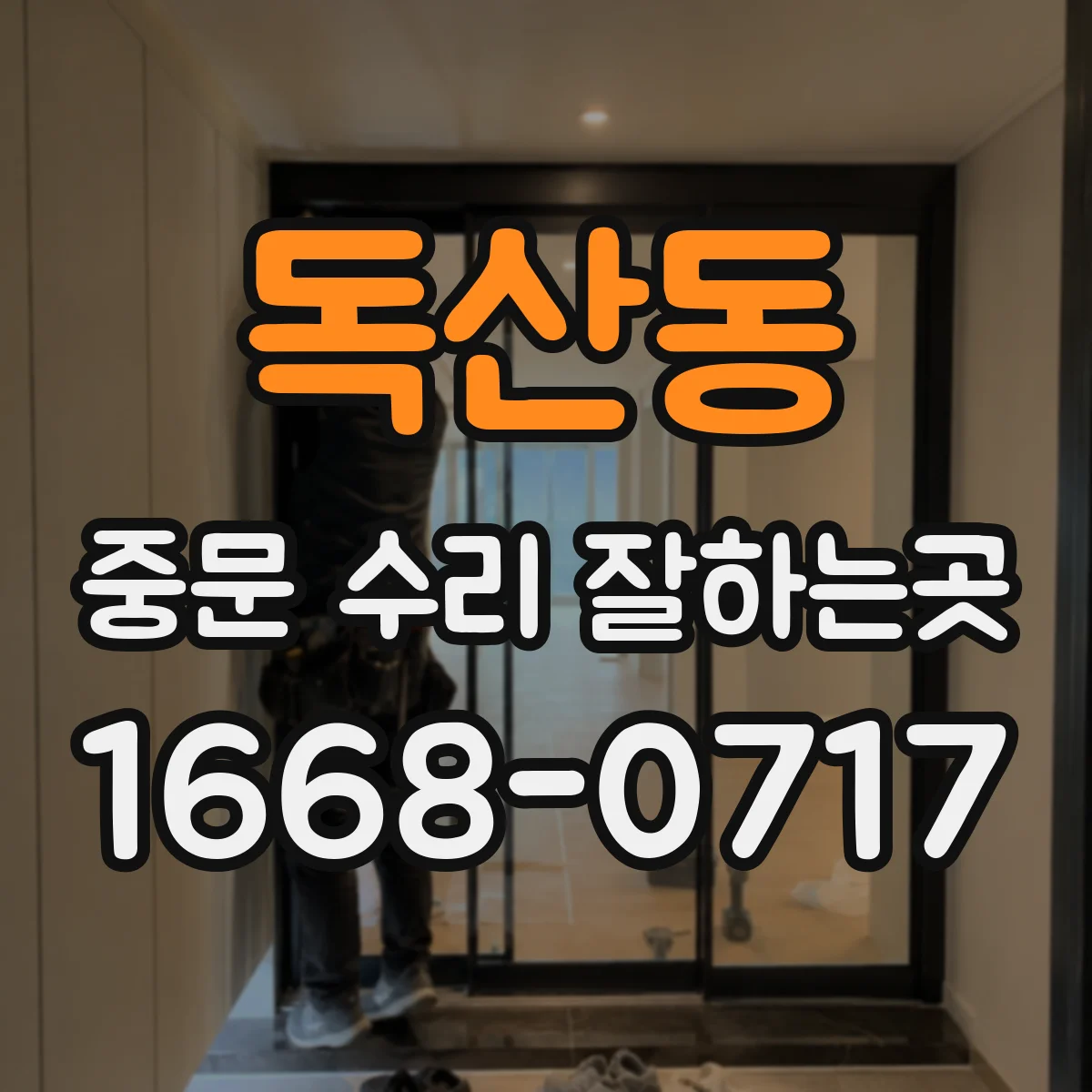 독산동 중문 수리 잘하는곳