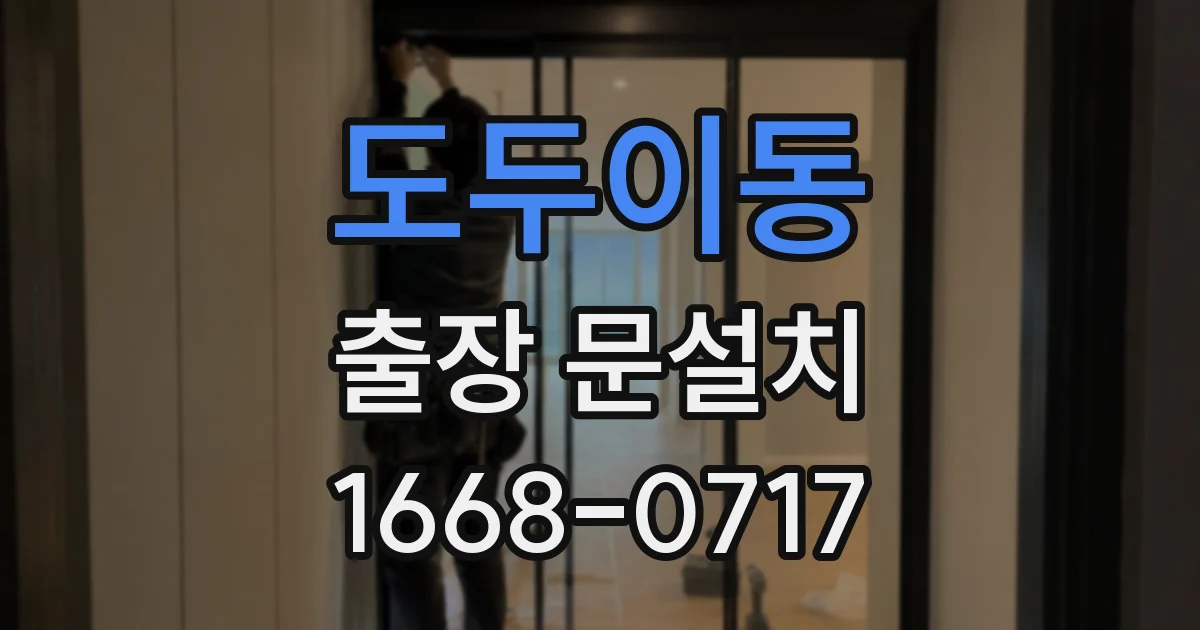 도두이동 출장 문설치