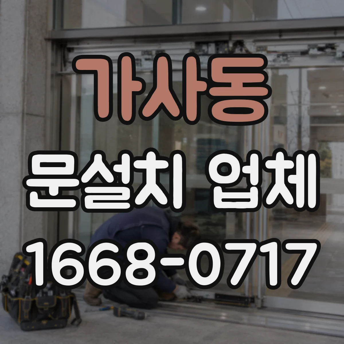 가사동 문설치 업체