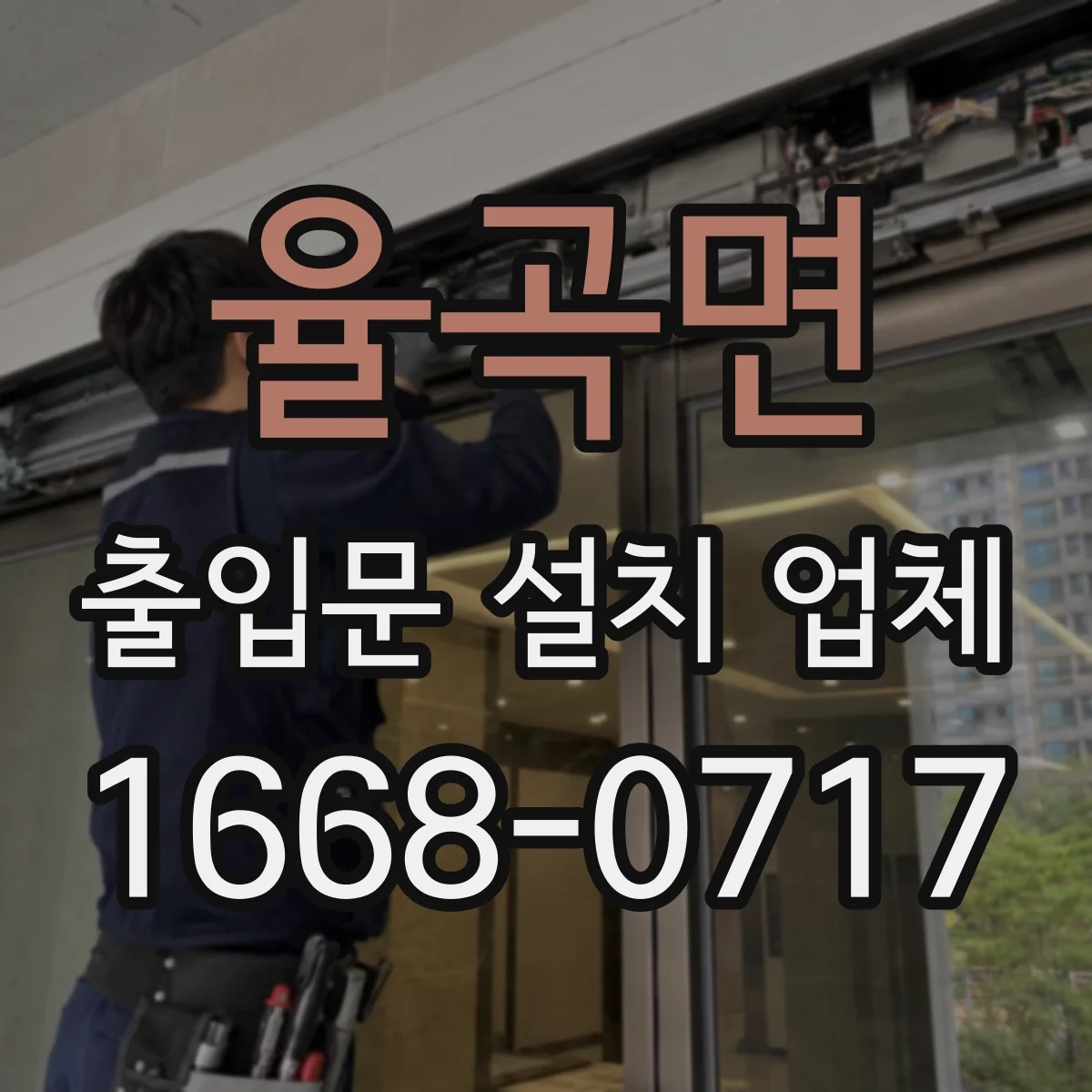 율곡면 출입문 설치 업체