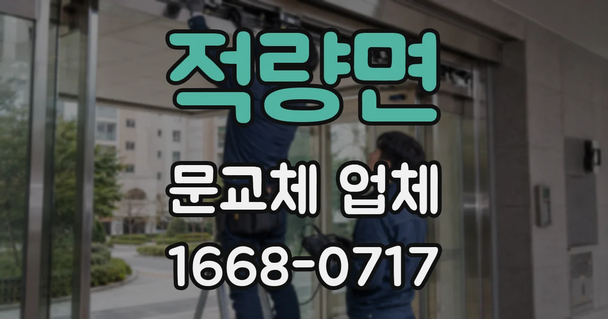 적량면 문교체 업체
