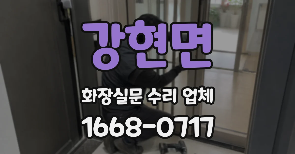강현면 화장실문 수리 업체