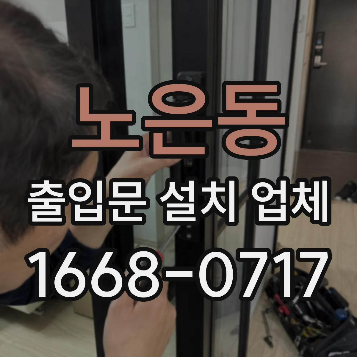 노은동 출입문 설치 업체