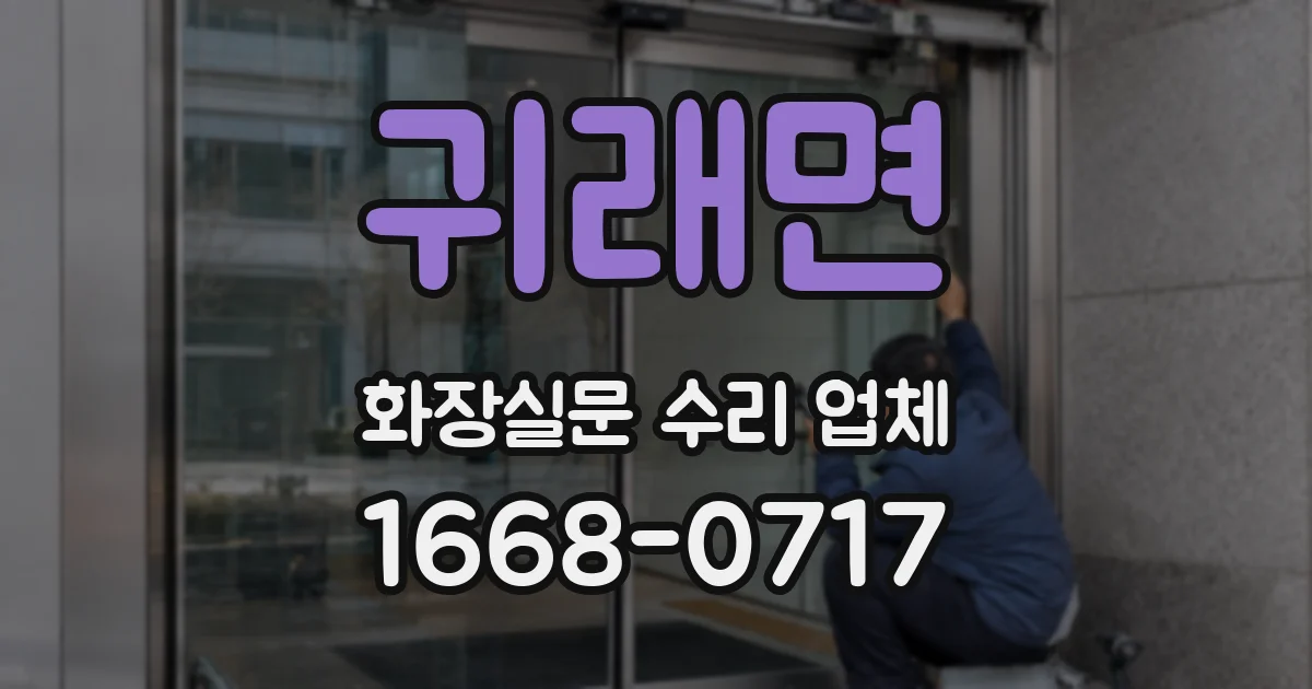 귀래면 화장실문 수리 업체