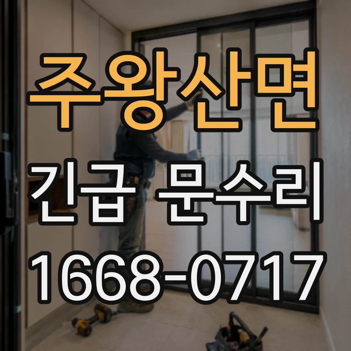 주왕산면 긴급 문수리