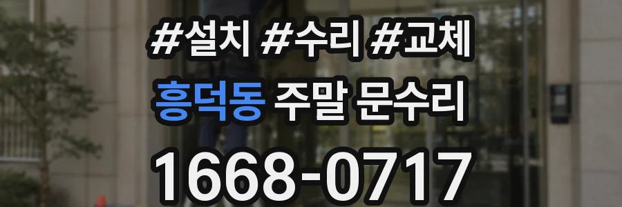 흥덕동 주말 문수리