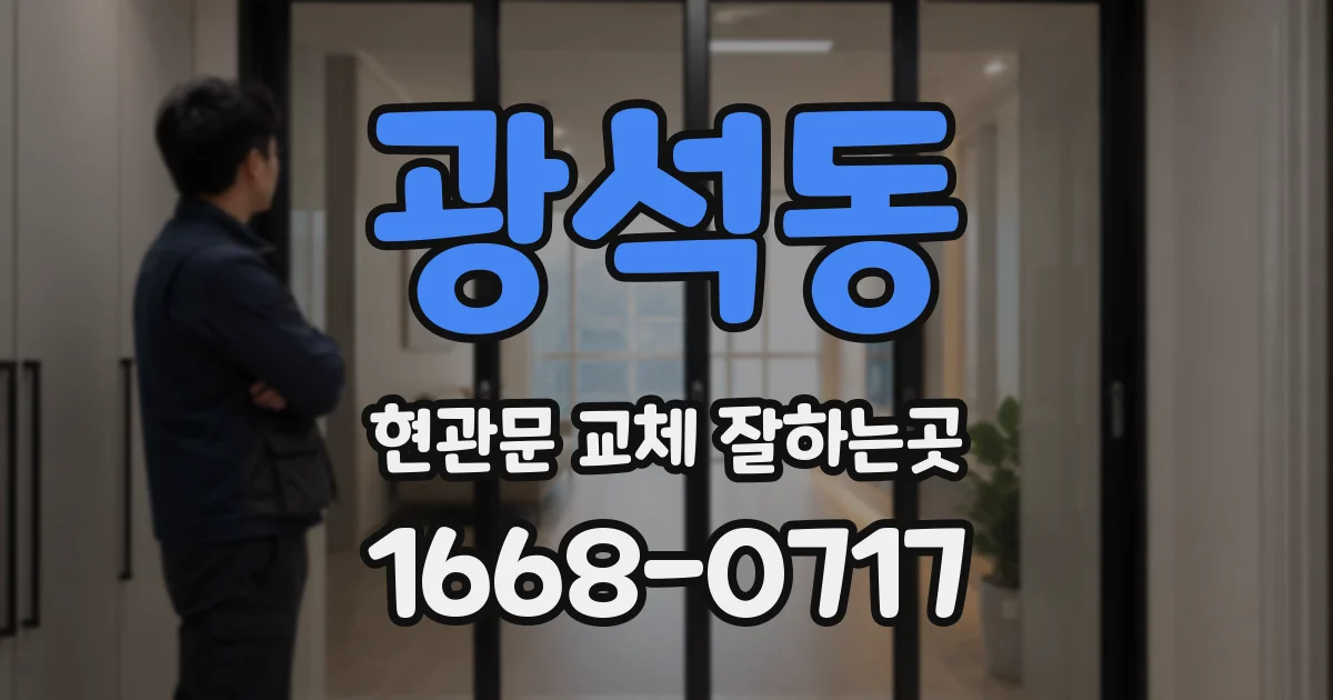 광석동 현관문 교체 잘하는곳